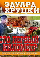 Сто первый километр