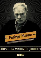 История на миллион долларов: Мастер-класс для сценаристов, писателей и не только