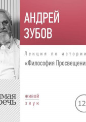 Лекция «Философия Просвещения»