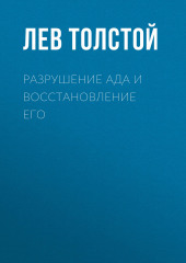 Разрушение ада и восстановление его