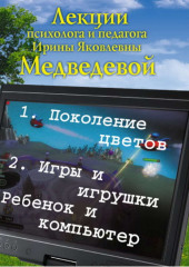 Лекция «Поколение цветов. Игры и игрушки. Ребенок и компьютер»