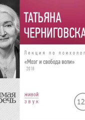 Лекция «Мозг и свобода воли. Версия 2018 года»