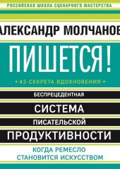 Пишется! Беспрецедентная система писательской продуктивности