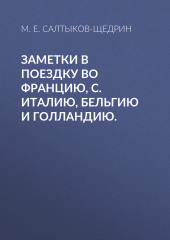 Заметки в поездку во Францию, С. Италию, Бельгию и Голландию.