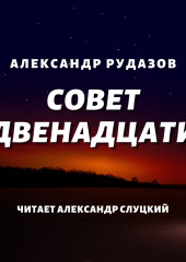 Совет Двенадцати