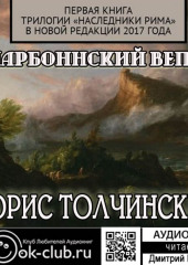 Нарбоннский вепрь. Первая книга трилогии «Наследники Рима» в новой редакции 2017 года