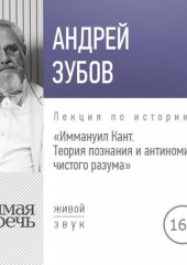 Лекция «Иммануил Кант. Теория познания и антиномии чистого разума»