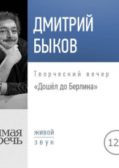 Лекция «Дошёл до Берлина. Творческий вечер»