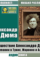 Путешествие Александра Дюма и компании в Тунис, Марокко и Алжир