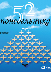 52 понедельника. Как за год добиться любых целей