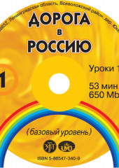 Дорога в Россию. Базовый уровень