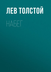 Набег