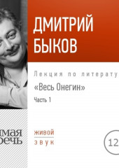 Лекция «Весь Онегин» Часть 1