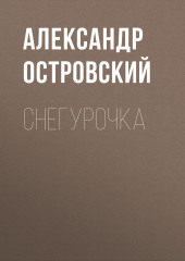 Снегурочка