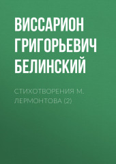 Стихотворения М. Лермонтова (2)