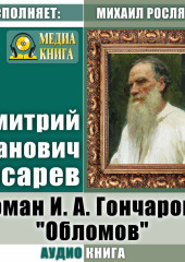 Роман И. А. Гончарова «Обломов»