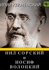 Нил Сорский и Иосиф Волоцкий