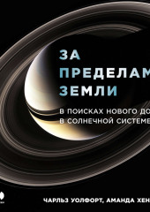 За пределами Земли: В поисках нового дома в Солнечной системе