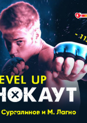 Level Up. Хаген. Нокаут 1