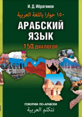 Арабский язык. 150 диалогов (аудиоприложение)