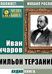 Мильон терзаний (критический этюд)