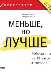 Меньше, но лучше: Работать надо не 12 часов, а головой