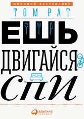 Ешь, двигайся, спи. Как повседневные решения влияют на здоровье и долголетие