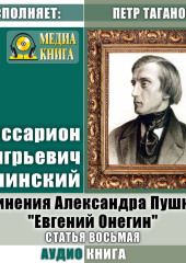 Сочинения Александра Пушкина: «Евгений Онегин». Статья восьмая