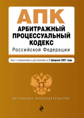 Арбитражный процессуальный кодекс Российской Федерации. Текст с изменениями и дополнениями на 1 февраля 2021 года