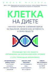 Клетка «на диете». Научное открытие о влиянии жиров на мышление, физическую активность и обмен веществ