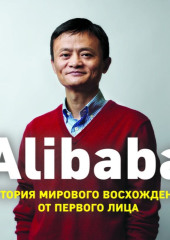 Alibaba. История мирового восхождения от первого лица