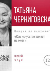 Лекция «Как искусство влияет на мозг»