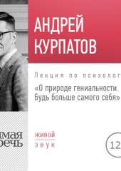 Лекция «О природе гениальности. Будь больше самого себя»