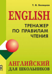 Тренажер по правилам чтения. Английский для школьников