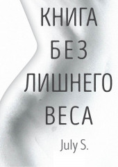 Книга без лишнего веса