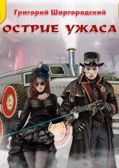 Острие ужаса