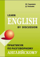 Практикум по разговорному английскому языку