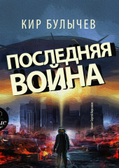 Последняя война