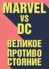 Marvel vs DC. Великое противостояние двух вселенных