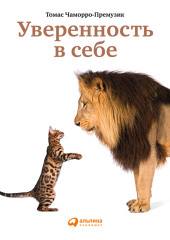 Уверенность в себе. Как повысить самооценку, преодолеть страхи и сомнения