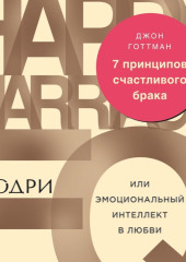 7 принципов счастливого брака, или Эмоциональный интеллект в любви