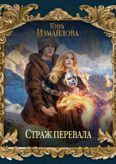 Страж перевала