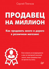 Продавец на миллион. Как продавать много и дорого в розничном магазине