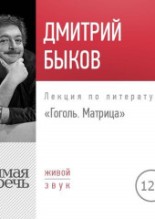 Лекция «Гоголь. Матрица»