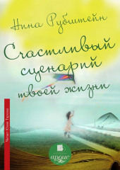 Счастливый сценарий твоей жизни, или Как хочешь, так и будет. 13 правил победителя