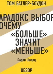 Парадокс выбора: Почему «больше» значит «меньше». Барри Шварц (обзор)