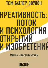 Креативность: Поток и психология открытий и изобретений. Михай Чиксентмихайи (обзор)