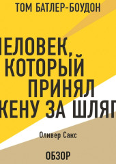 Человек, который принял жену за шляпу. Оливер Сакс (обзор)