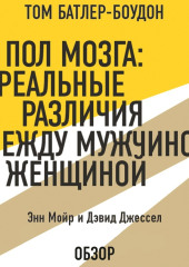 Пол мозга: Реальные различия между мужчиной и женщиной. Энн Мойр и Дэвид Джессел (обзор)