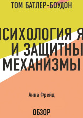 Психология Я и защитные механизмы. Анна Фрейд (обзор)